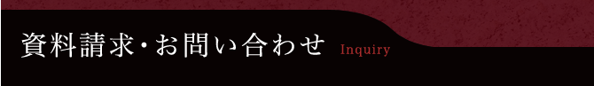 資料請求・お問い合わせ