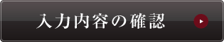 入力内容の確認