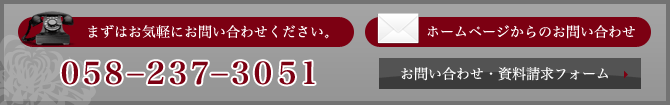 まずはお気軽にお問い合わせください。 ０５８−２３７−３０５１ 