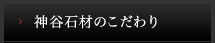 神谷石材のこだわり