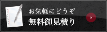 お気軽にどうぞ 無料御見積り