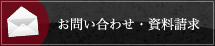 お問い合わせ・資料請求