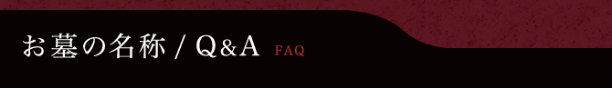 お墓の名称/Q&A