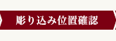 彫り込み位置確認