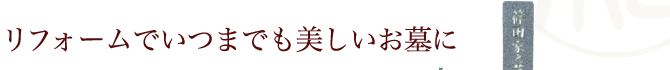 リフォームでいつまでも美しいお墓に