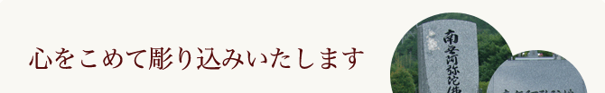 心をこめて彫り込みいたします