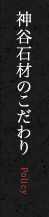 神谷石材のこだわり